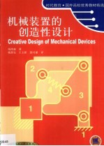 机械装置的创造性<em>设计</em>