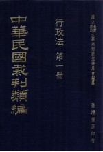 中华民国裁判类编  行政法  第1册