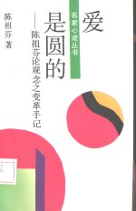 爱是圆的  <em>陈祖</em>芬论观念之变革手记