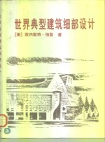 世界典型建筑细部设计
