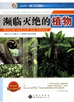 濒临灭绝<em>的</em>植物