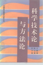 科学技术论与方法论
