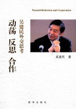 动荡  反思  合作  <em>吴建</em>民外交思考