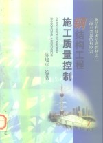 钢结构工程施工质量控制