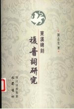 东汉碑刻复音词研究