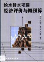 给水<em>排水</em><em>工程</em>概预算与经济分析