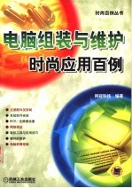 <em>电脑</em>组装<em>与</em>维护时尚<em>应用</em>百例