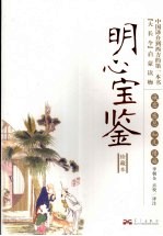 明心宝鉴  珍藏本