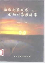 <em>面向</em><em>对象</em>技术<em>与</em><em>面向</em><em>对象</em>数据库
