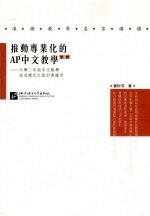 推动专业化的AP中文教学 大学<em>二</em>年级中文教学成功模式之探讨与应用 繁体