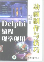 <em>Delphi</em><em>编程</em>现学现用 动画制作与技巧