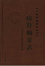 房县<em>烟草</em><em>志</em>
