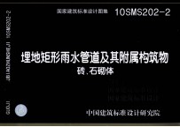 国家建筑标准<em>设计</em>图集  埋地矩形雨水<em>管道</em>及其附属构筑物砖、石砌体