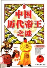中国<em>历代</em><em>帝王</em>之谜  精品彩图版