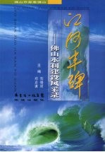 <em>江河</em>丰碑  佛山水利建设风采录