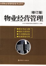 全国<em>物业</em>管理师资格考试用书  <em>物业</em>经营管理  修订版