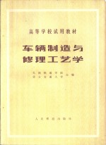 车辆制造与修<em>理工</em>艺学