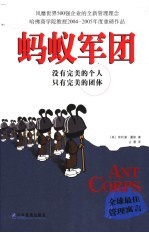 蚂蚁军团  没有完<em>美</em>的个人  只有完<em>美</em>的团体