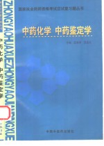 国家执业药师资格考试<em>应试</em>复<em>习题</em>丛书  中药<em>化学</em>  中药鉴定学