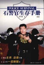 石警官生存手册  图解本