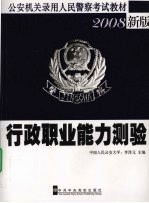 行政职业能力测验  2008新版
