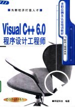 <em>Visual</em> <em>C</em>++6.0<em><em>程序</em><em>设计</em></em>工程师