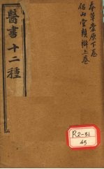 胥山老人王琢崖纂辑医书十二种  <em>医林</em><em>指月</em>  本草崇原（下卷）  <em>侣</em><em>山堂</em><em>类辩</em>（上卷）