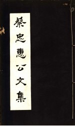 蔡忠惠<em>公文</em><em>集</em>  第31-33卷