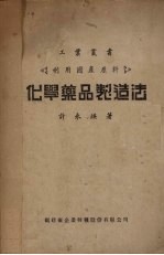 化学药品制造法  利用国产原料