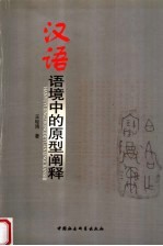 汉语语境中<em>的</em>原型<em>阐释</em>