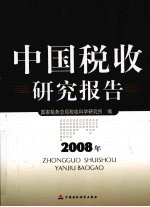 中国税收研究报告  2008年