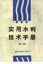 <em>实用</em>水利<em>技术</em><em>手册</em>