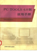 <em>PC</em> TOOLS 6.0版使用手册  第1篇  数据管理与维护