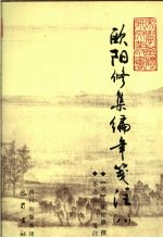 <em>欧阳</em>修集编年笺注  8