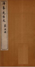 <em>海峰</em>先生诗  第1册