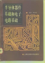 半导体器件基础和电子电路基础