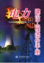 电力建设<em>工程</em><em>造价</em>手册