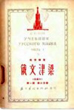 俄文<em>津梁</em>  改编本  第1册  第3分册