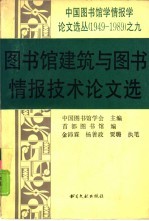图书馆建筑<em>与</em>图书情报技术论<em>文选</em>