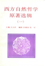 西方自然哲学原著选辑  1