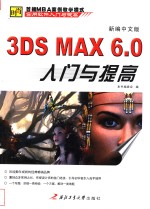 新<em>编</em>中文版3DS MAX 6.0入门与提高