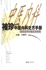<em>袖珍</em>中医内科处方<em>手册</em>