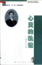 心灵的轨迹  <em>魏</em>书生日记选