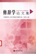 修辞学论文集  第8集