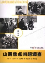 山西焦点问题调查  来自山西权威媒体的前沿报道