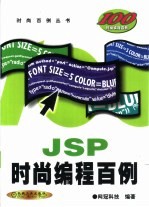 JSP时尚<em>编程</em><em>百例</em>