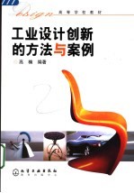 工业设计<em>创新</em><em>的</em><em>方法</em>与案例