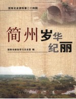 简阳文史资料  第二十四辑  简州岁华纪丽