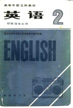 <em>英语</em>  非<em>英语</em>专业用  第2册