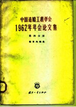 中国造船工<em>程学</em>会1962年年会论文集  第4分册  船用内燃机